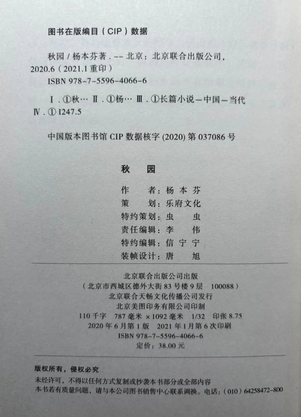 《秋園》版權頁聲明：「未經許可，不得以任何方式複製或抄襲本書部分或全部內容。」