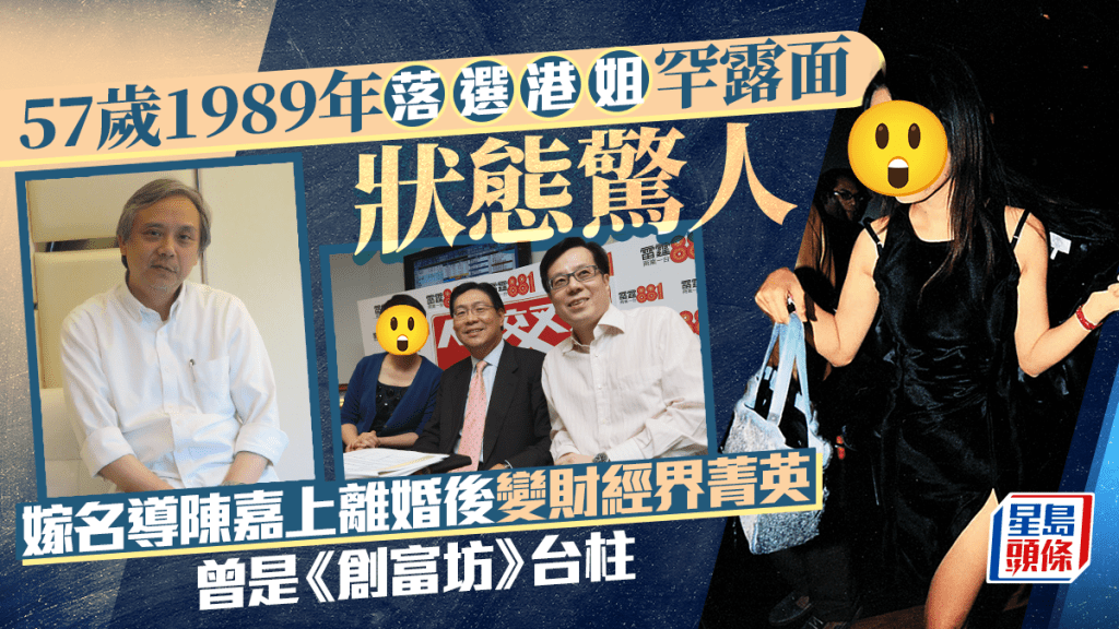 57歲1989年落選港姐罕露面狀態令人驚訝   曾嫁名導陳嘉上離婚後變財經界菁英成《創富坊》台柱