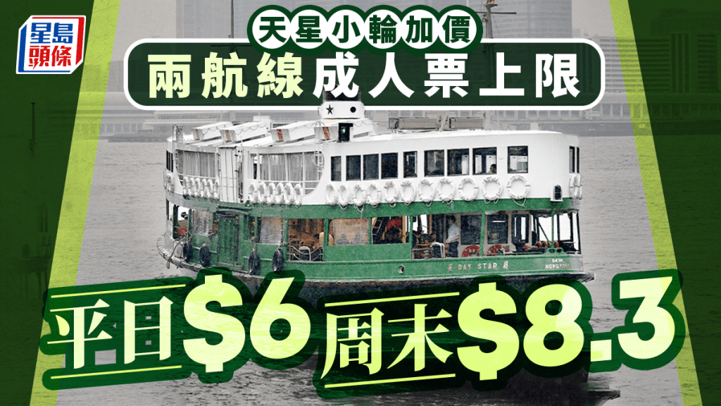 天星小輪加價｜兩航線平日每程加0.6至1元   周末加1至1.8元  成人票上限平日6元及周末8.3元