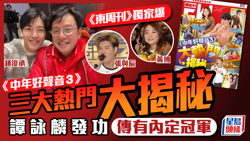 《中年好聲音3》趙浚承黃博張與辰大揭秘   《東周刊》獨家爆譚詠麟發功傳有內定冠軍  