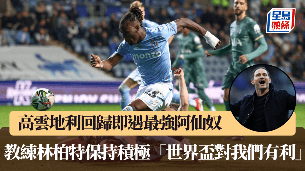 高云地利相隔25年回归即遇最强阿仙奴，教练林柏特保持积极。