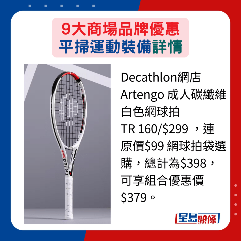 Decathlon網店Artengo 成人碳纖維白色網球拍 TR 160/$299 ，連原價$99 網球拍袋選 購，總計為$398，可享組合優惠價 $379。