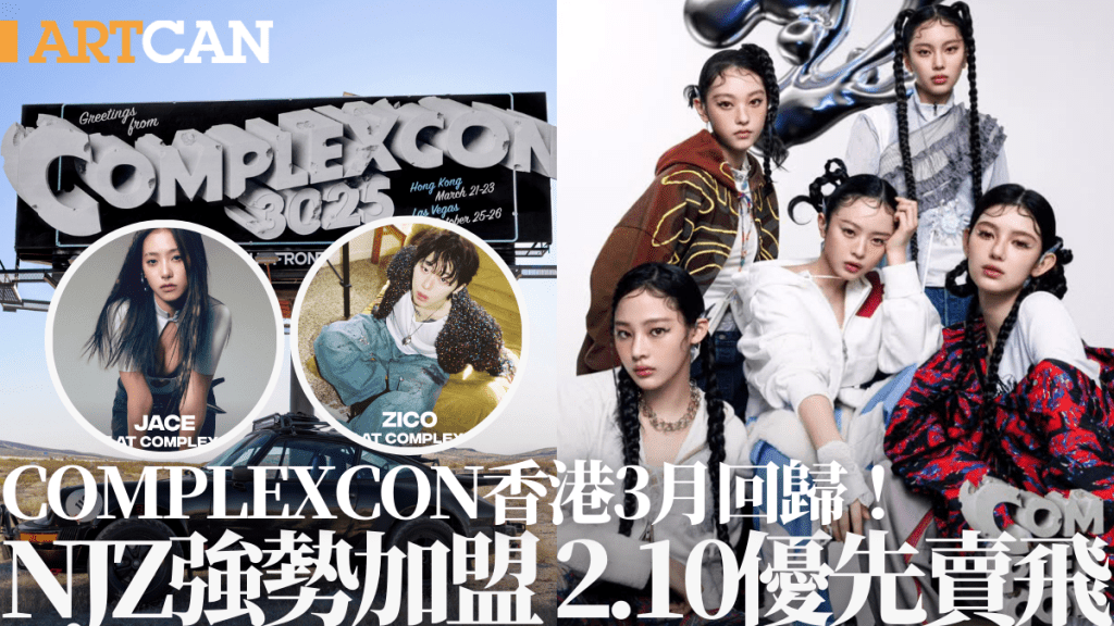 ComplexCon 2025香港3月回歸！NJZ強勢加盟首亮相演唱會 重量級嘉賓陣容一文睇 2.10門票優先開售