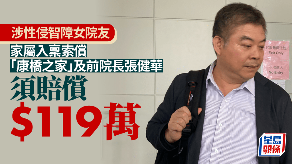 法庭裁定張健華與康橋之家須賠償女院友逾119萬元。資料圖片