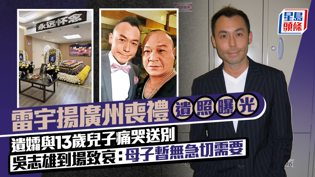 雷宇揚廣州喪禮遺照曝光  遺孀與13歲兒子痛哭送別  吳志雄：母子暫無急切需要