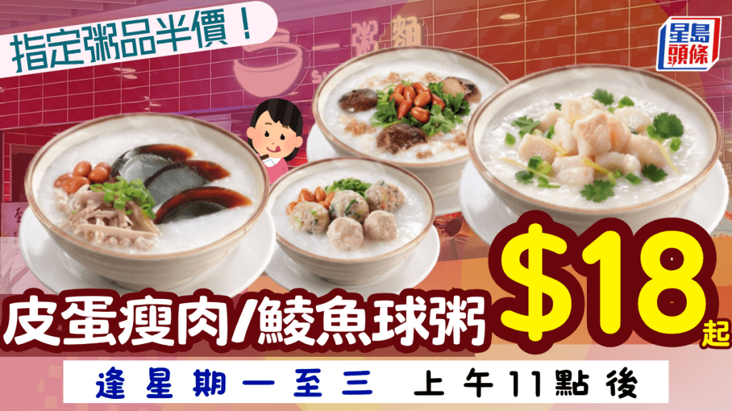 一粥麵半價優惠！鯪魚球肉丸粥/香茜魚粒粥等低至$18起 星期一至三都有得減