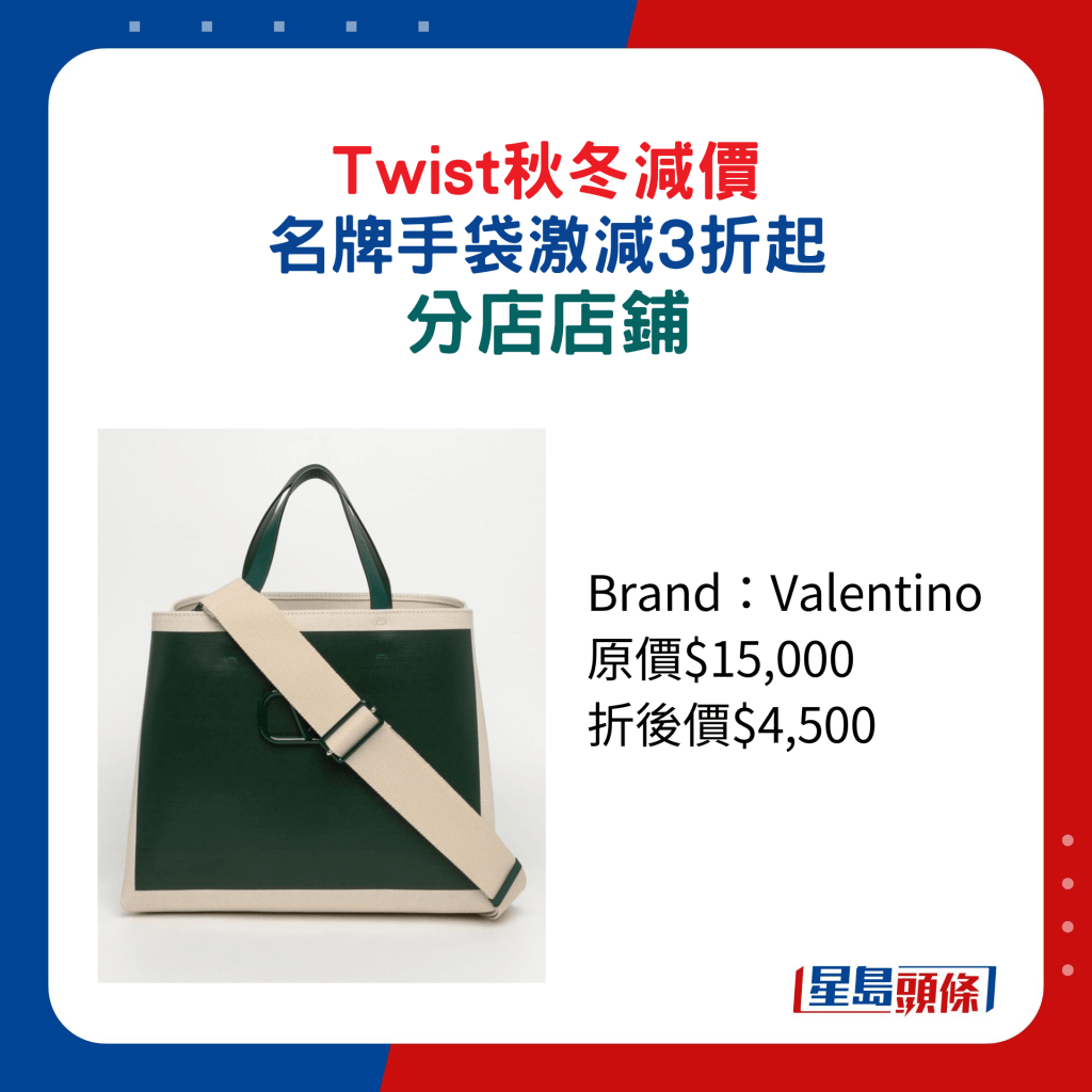 Twist秋冬減價 名牌手袋激減3折起：分店店鋪/Valentino拼色設計手袋/原價$15,000、折後價$4,500。