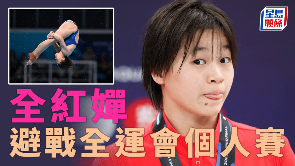 全運會|全紅嬋不參加個人賽 只代表廣東出戰團體和雙人賽