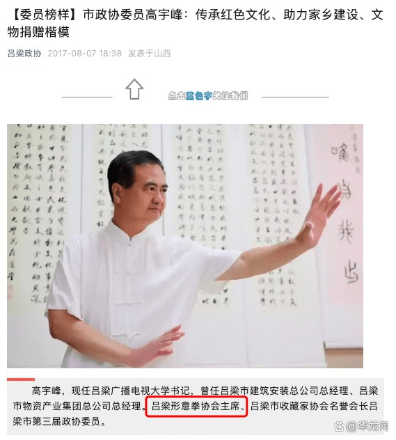 高宇峰是呂梁市退休處級幹部，於2014年、2016年先後創辦民辦博物館「北武當古兵器博物館」和「呂梁山革命博物館」，他是呂梁形意拳協會主席、呂梁市收藏家協會名譽會長。