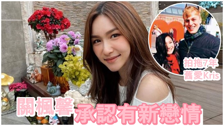 關楓馨跟拍拖7年外籍男友分手,火速已有新歡。