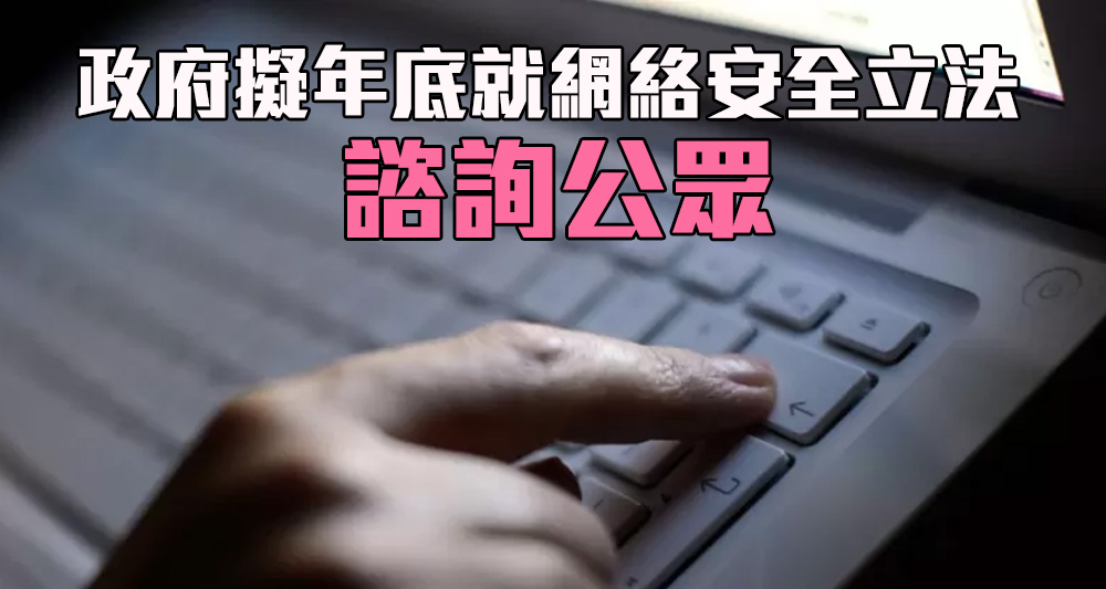 政府計畫在年底就網絡安全立法進行公眾諮詢。（網上圖片）