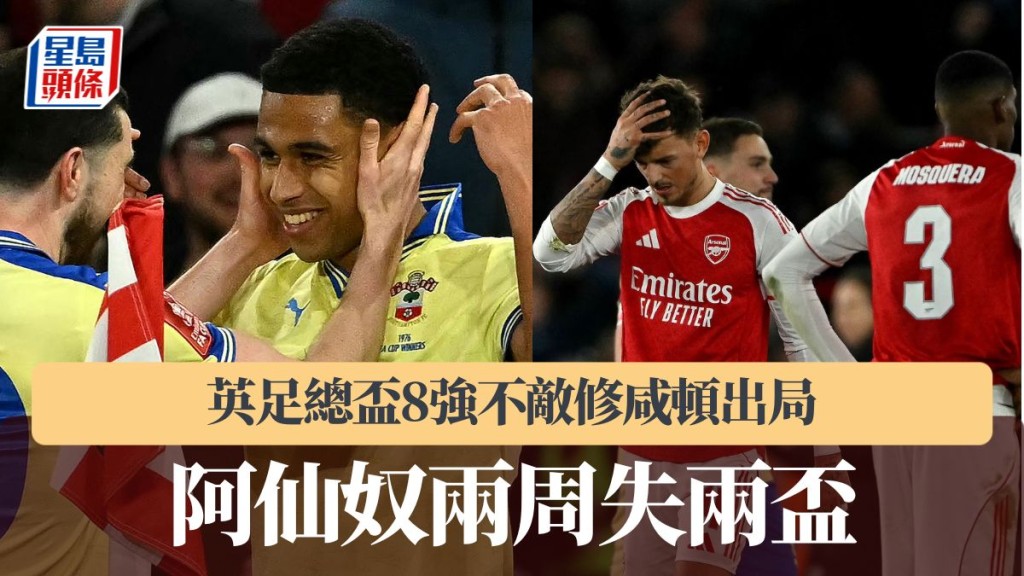 英足總盃｜阿仙奴8強不敵修咸頓出局 兩周失兩盃。法新社