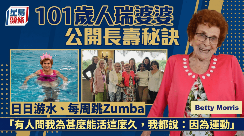 101歲人瑞婆婆自爆長壽「因持續運動」公開秘訣：日日游水、每周跳Zumba 
