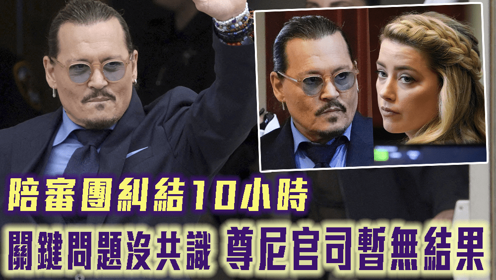陪審團糾結10小時關鍵問題沒共識,尊尼特普官司暫無結果。AP