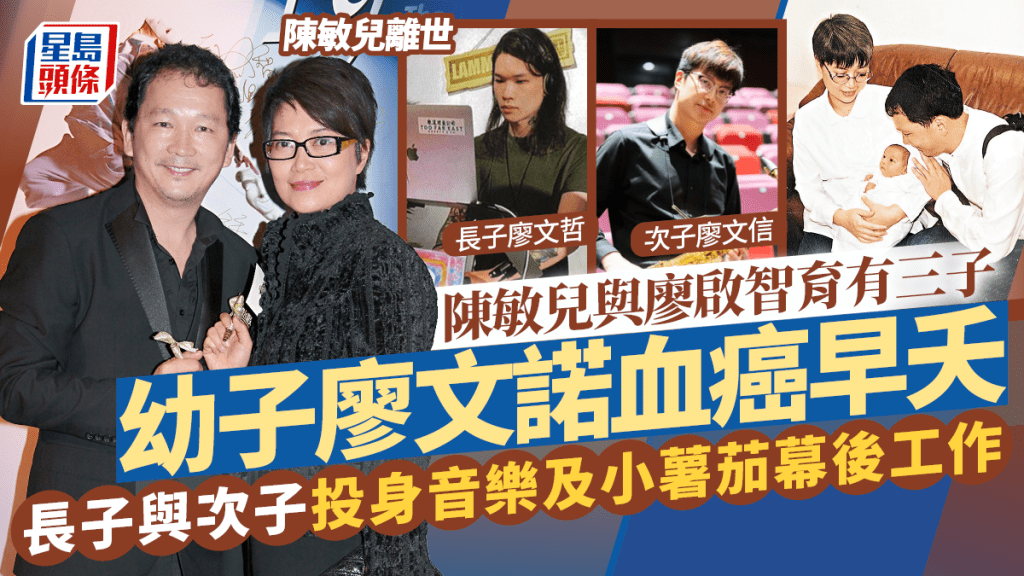 陳敏兒離世丨與廖啟智育三子  幼子血癌早夭  長子廖文哲與次子廖文信投身音樂及幕後工作