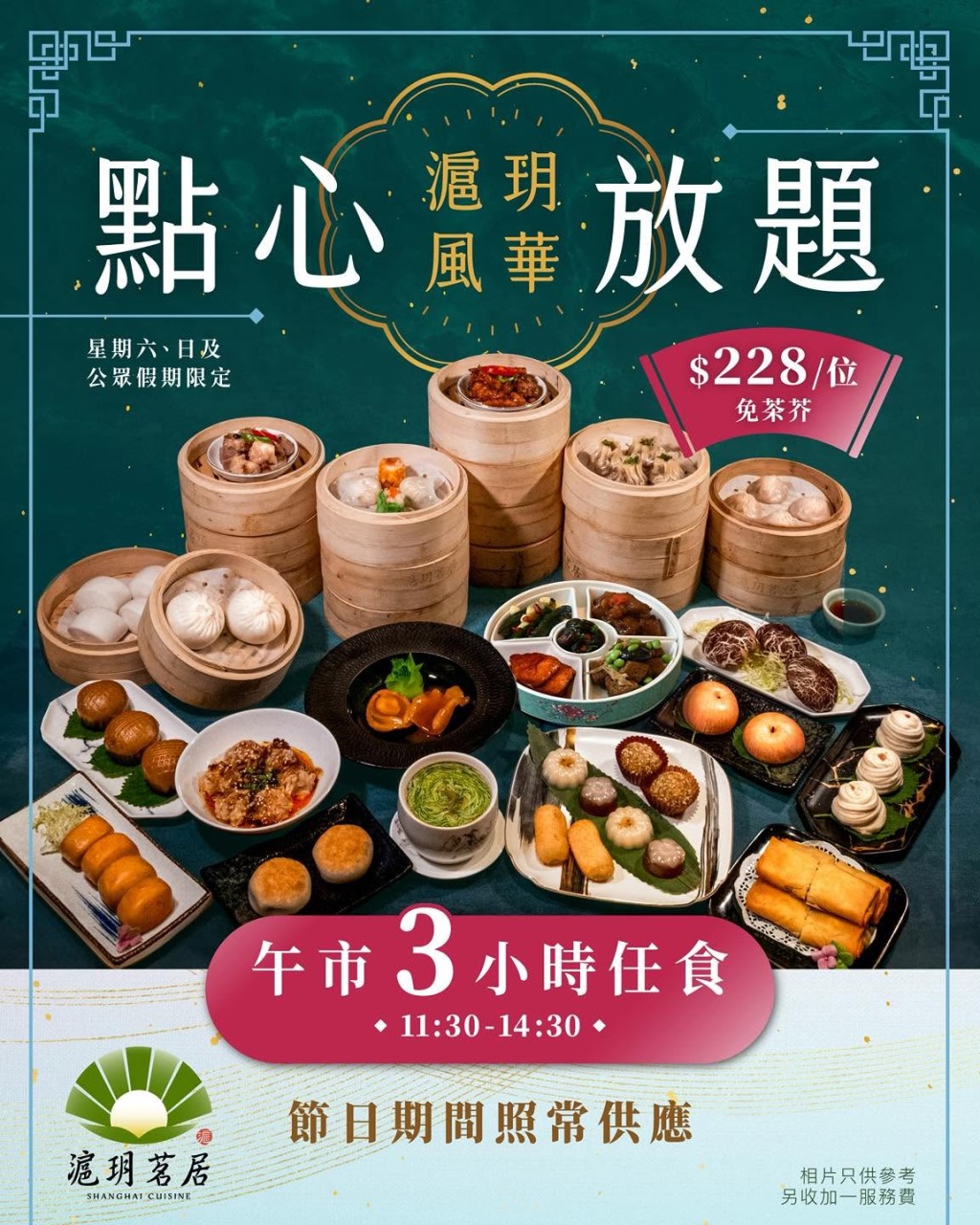 點心放題優惠2026|觀塘靚裝酒樓滬玥茗居 $228任食滬粵精緻點心 點心放題優惠2026|觀塘靚裝酒樓滬玥茗居 $228任食滬粵精緻點心