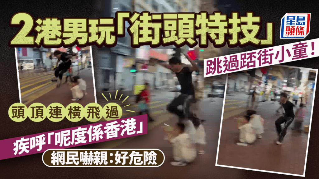 港男玩「街頭特技」跳過踎街小童!頭頂連橫飛過疾呼「呢度係香港」 網民嚇親:好危險