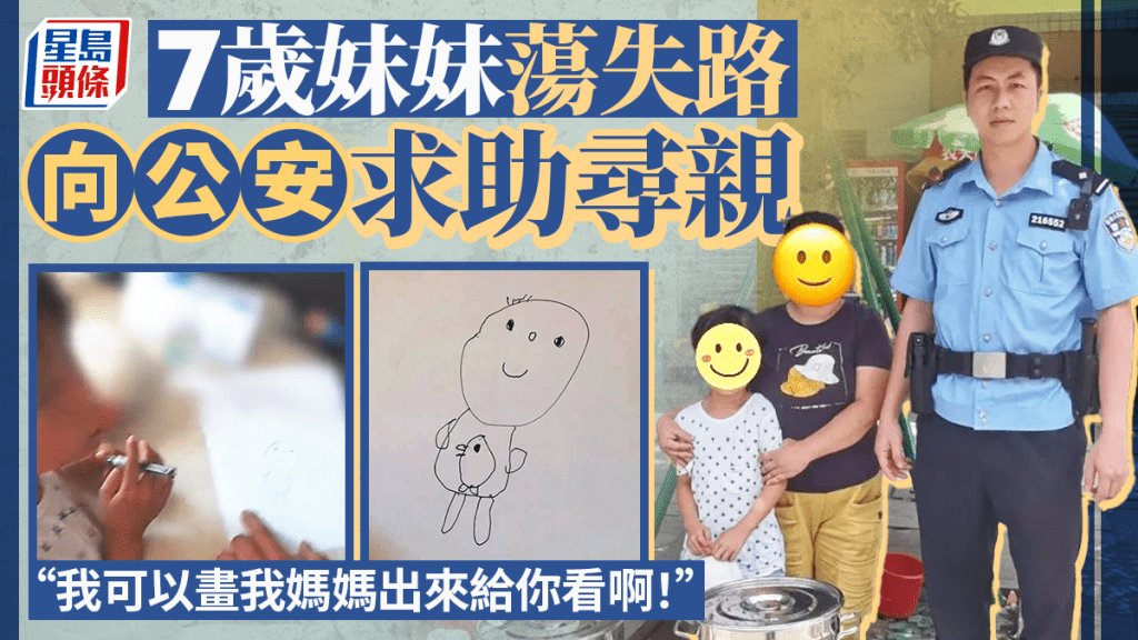 廣東7歲妹蕩失路  畫抽象母親樣尋親公安即「反眼」︱有片