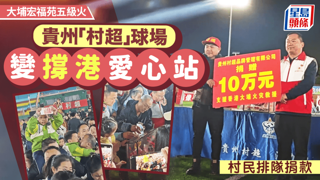 大埔宏福苑五級火｜貴州榕江募捐馳援香港 「村超」球場成愛心集結地