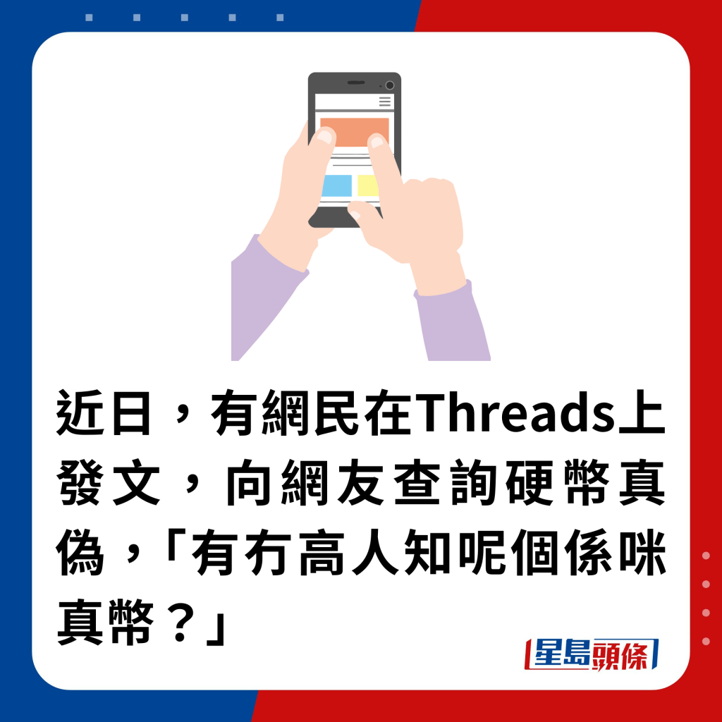 近日，有網民在Threads上發文，向網友查詢硬幣真偽，「有冇高人知呢個係咪真幣？」