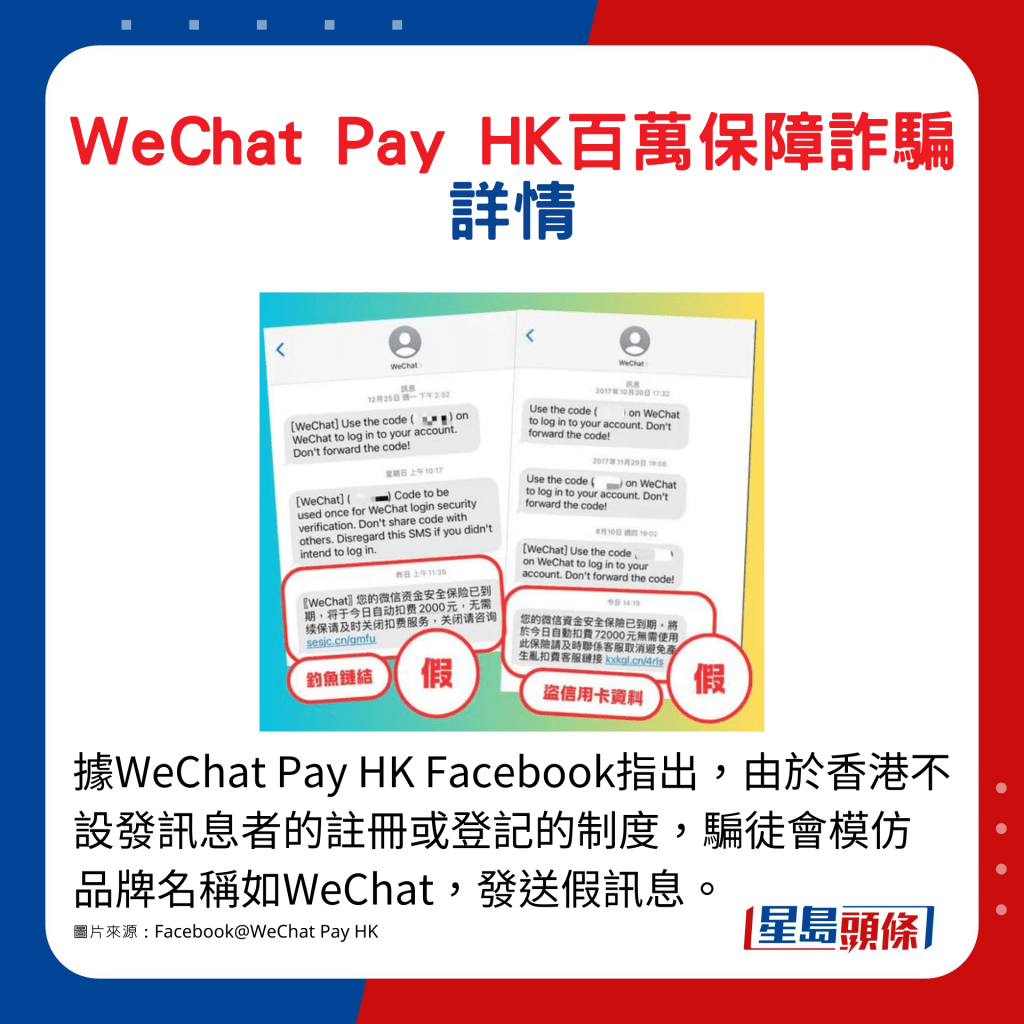 據WeChat Pay HK Facebook指出，由於香港不設發訊息者的註冊或登記的制度，騙徒會模仿品牌名稱如WeChat，發送假訊息。