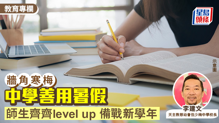 李建文 - 中學善用暑假 師生齊齊level up 備戰新學年｜牆角寒梅