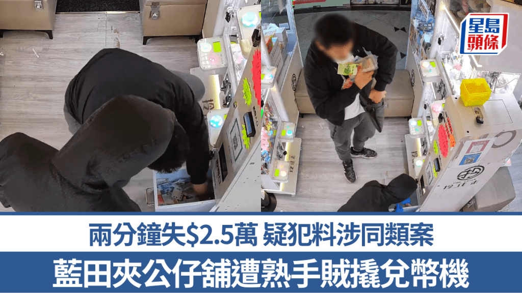 天眼直擊｜藍田夾公仔舖遭熟手賊撬兌幣機 兩分鐘失$2.5萬 疑犯料涉同類案