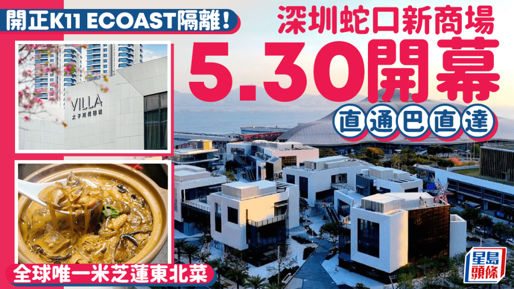 深圳蛇口新商場太子灣花園街VILLA 5.30開幕!開正K11 ECOAST隔離 有米芝蓮一星東北菜 直通巴/搭船直達