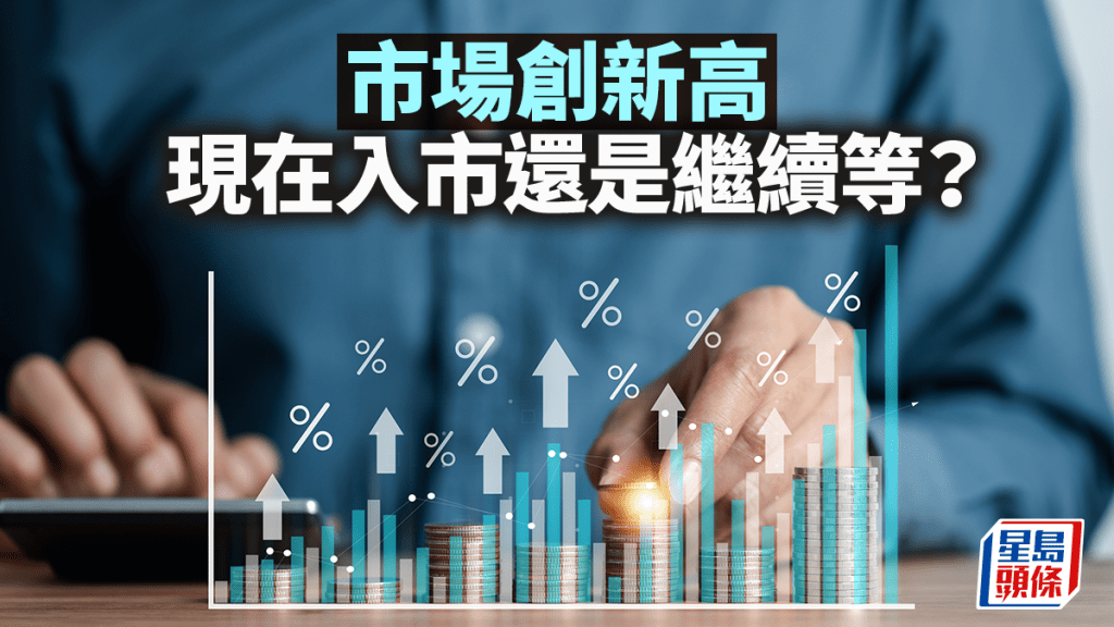 市場創新高 現在入市還是繼續等？｜彭永東