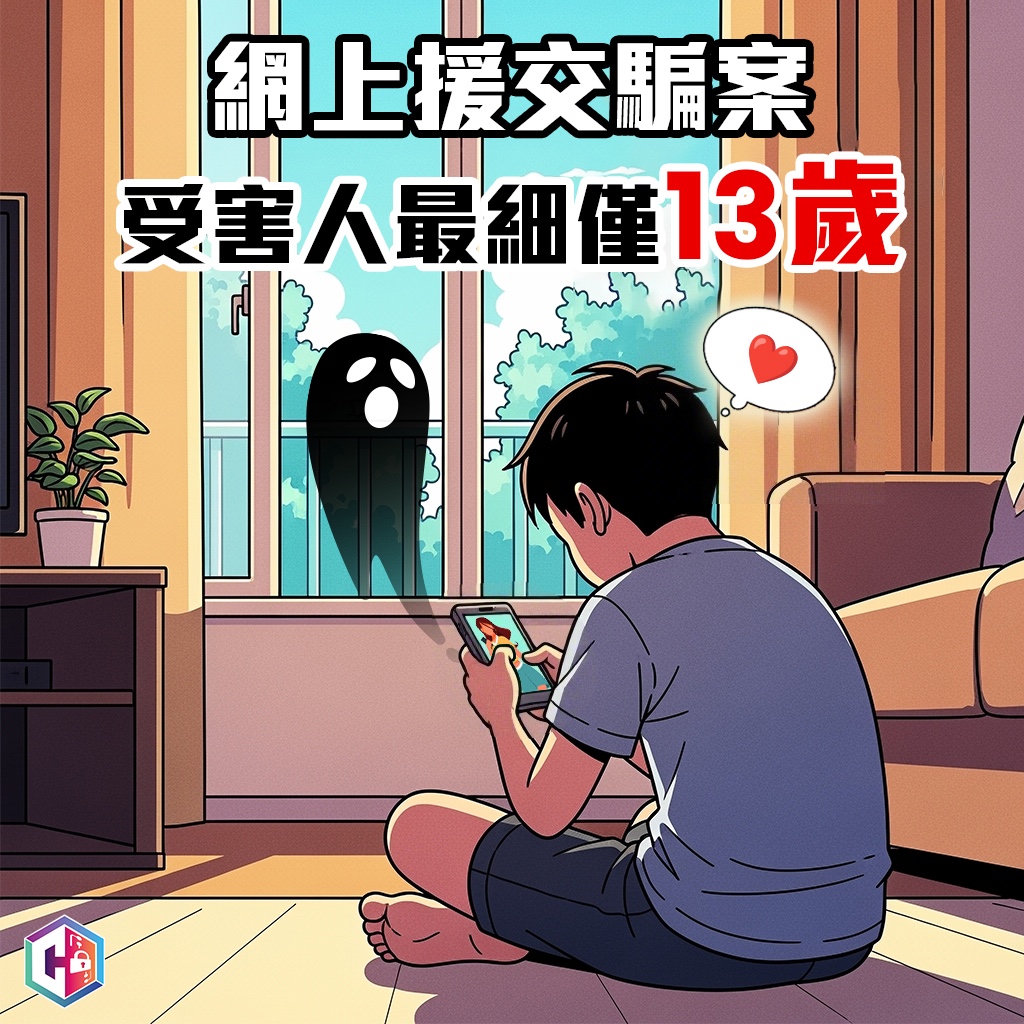今年7月至今，警方已接獲超過80宗網上援交騙案舉報，近兩成是20歲以下青少年。FB：守網者