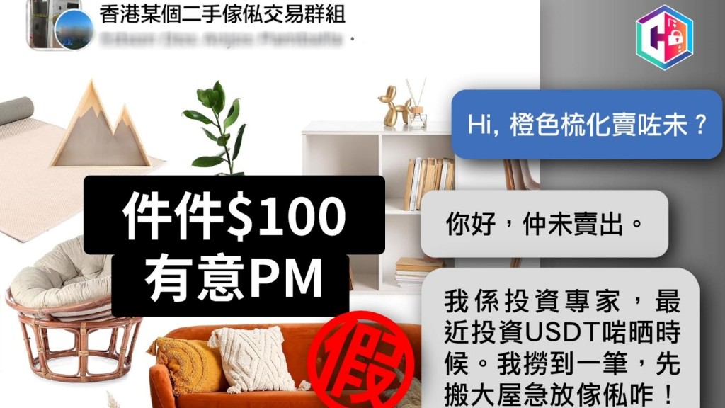 二手傢俬群組現可疑「加密幣專家」　女子墮投資騙局失520萬元