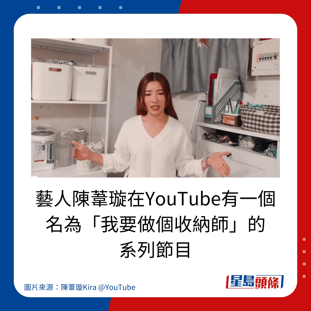藝人陳葦璇在YouTube有一個 名為「我要做個收納師」的 系列節目。