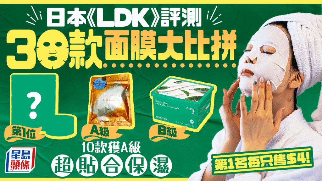面膜推介|日本《LDK》評測30款人氣產品 10款獲A級 超保濕 第1名只售$4塊!