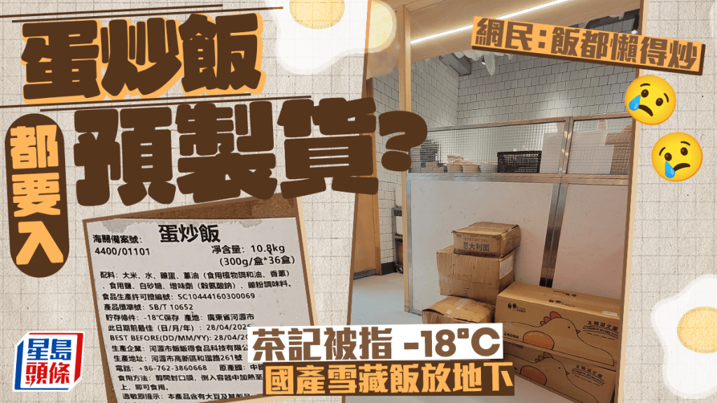 蛋炒飯都要入預製貨？茶記被指-18°C國產雪藏飯放地下 網民：飯都懶得炒