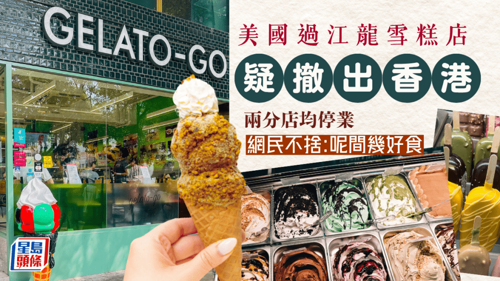 又一過江龍撒出香港!美國連鎖手工雪糕店Gelato-Go疑全線結業 大熱開心果轉轉筒成絕響