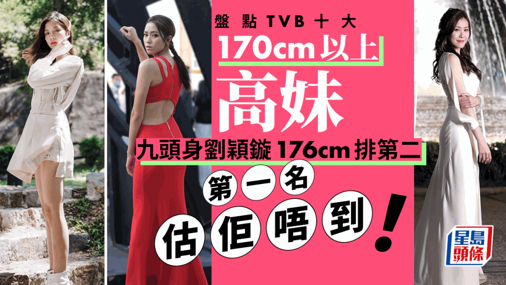 盤點TVB 10大170cm以上高妹  劉穎鏇身高176亦只排第二