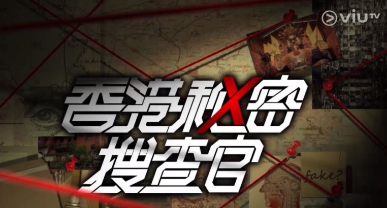 新節目名為《香港秘密搜查官》。