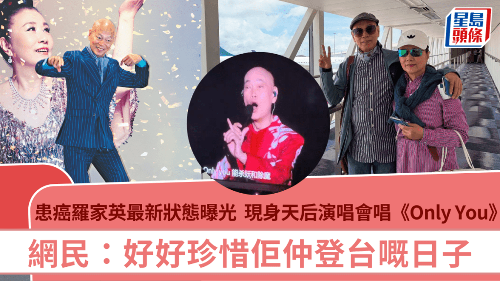 患癌羅家英最新狀態曝光 現身天后演唱會唱《Only You》 網民:好好珍惜佢仲登台嘅日子