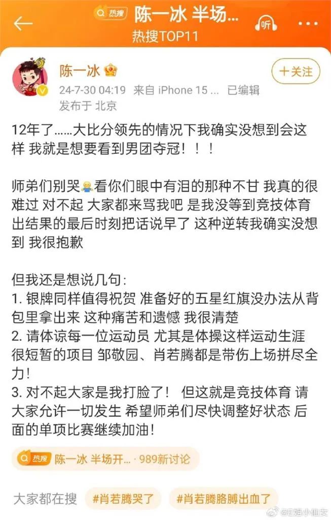 最后得知中国失金后，陈一冰就把两则贴文删除，并发文致歉：「对不起，大家都来骂我吧，是我没等到结果的最后时刻把话说早了，这逆转我确实没有想到，我很抱歉。」