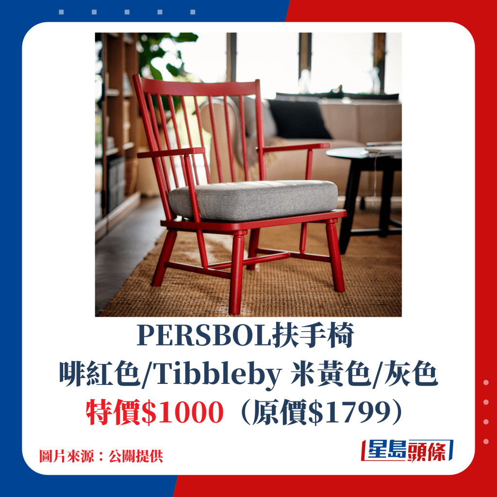 PERSBOL扶手椅 啡紅色/Tibbleby 米黃色/灰色 特價$1000（原價$1799）