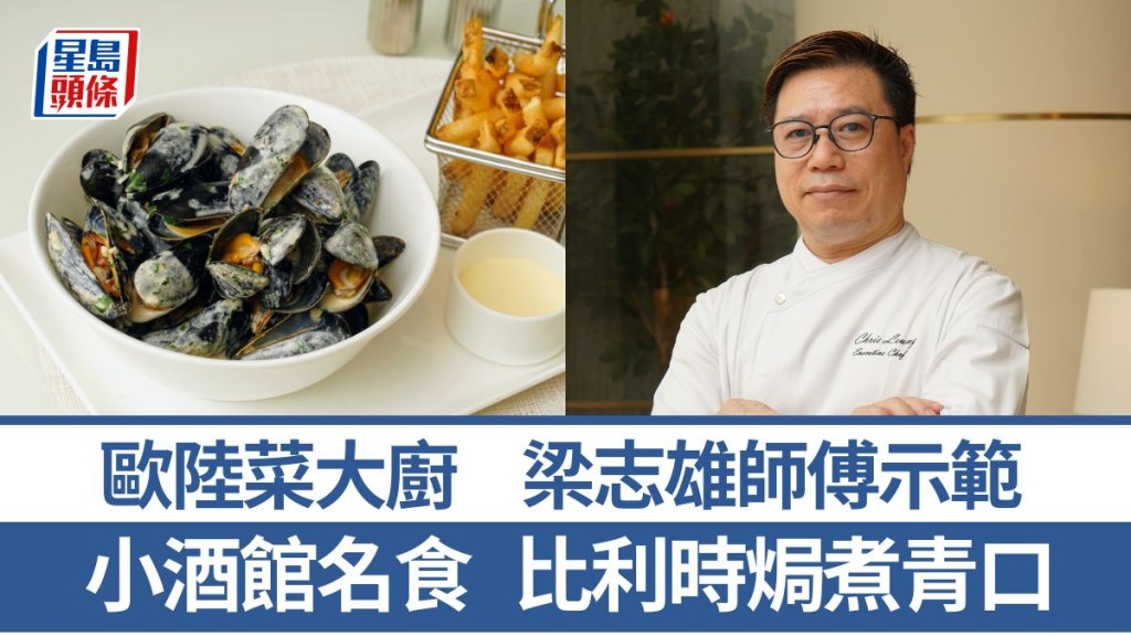 比利時焗煮青口食譜 歐陸菜大廚教煮小酒館名食 5招秘訣｜世界煮意