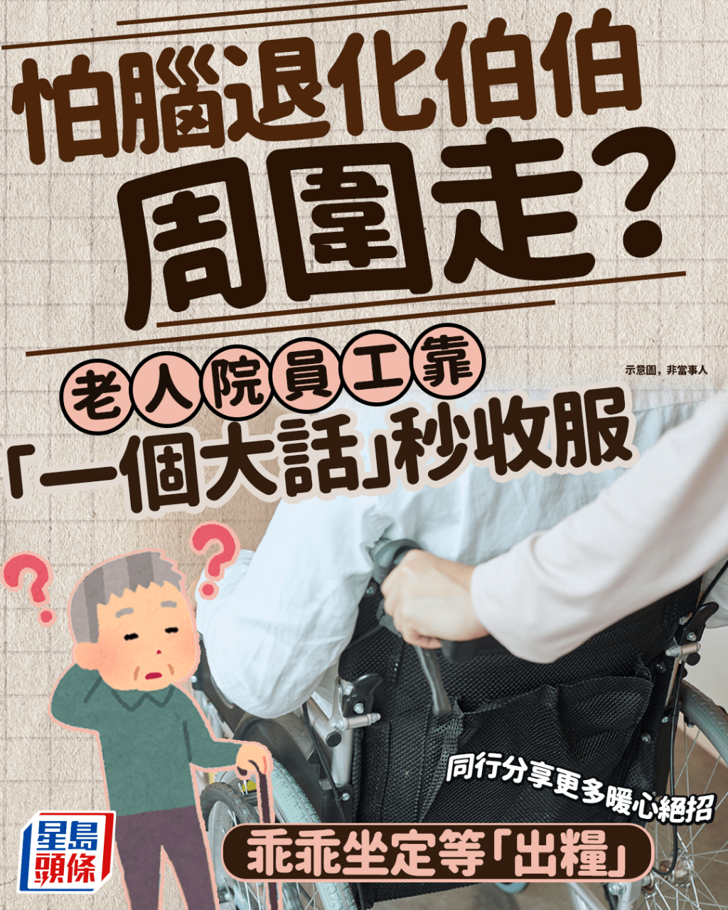 怕腦退化伯伯周圍走? 老人院員工靠「一個大話」秒收服 乖乖坐定等「出糧」 同行分享更多暖心絕招|Juicy叮 怕腦退化伯伯周圍走? 老人院員工靠「一個大話」秒收服 乖乖坐定等「出糧」 同行分享更多暖心絕招|Juicy叮