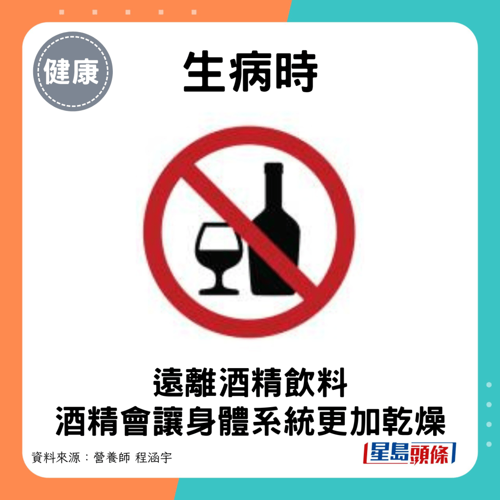 生病時：遠離酒精飲料，酒精會讓身體系統更加乾燥。