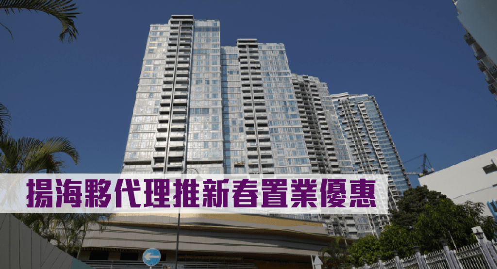 揚海夥代理推新春置業優惠。