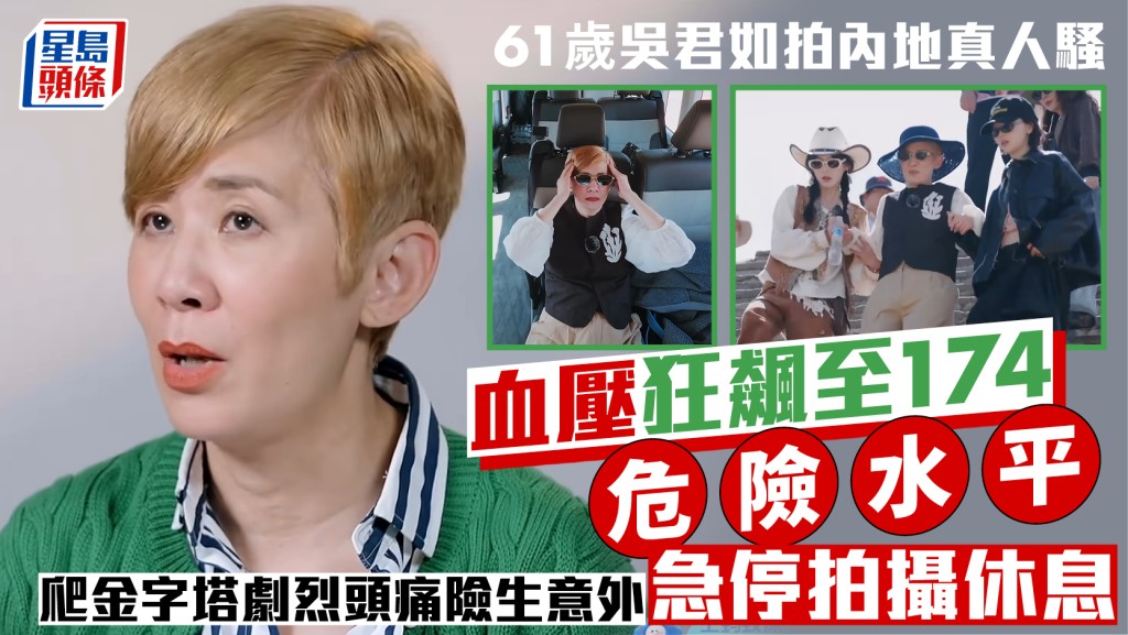 吳君如拍內地真人騷血壓狂飆至174危險水平  爬金字塔劇烈頭痛險生意外  急停拍攝休息