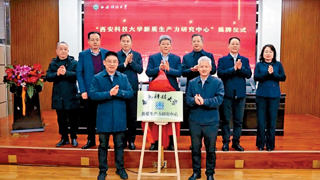 西安科技大學成立「新質生產力研究中心」。