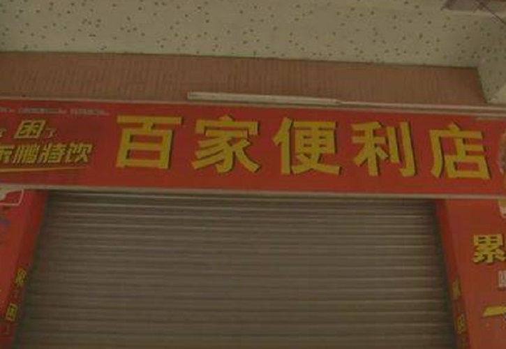 「百家便利店」内藏有無牌網吧。 網上圖片