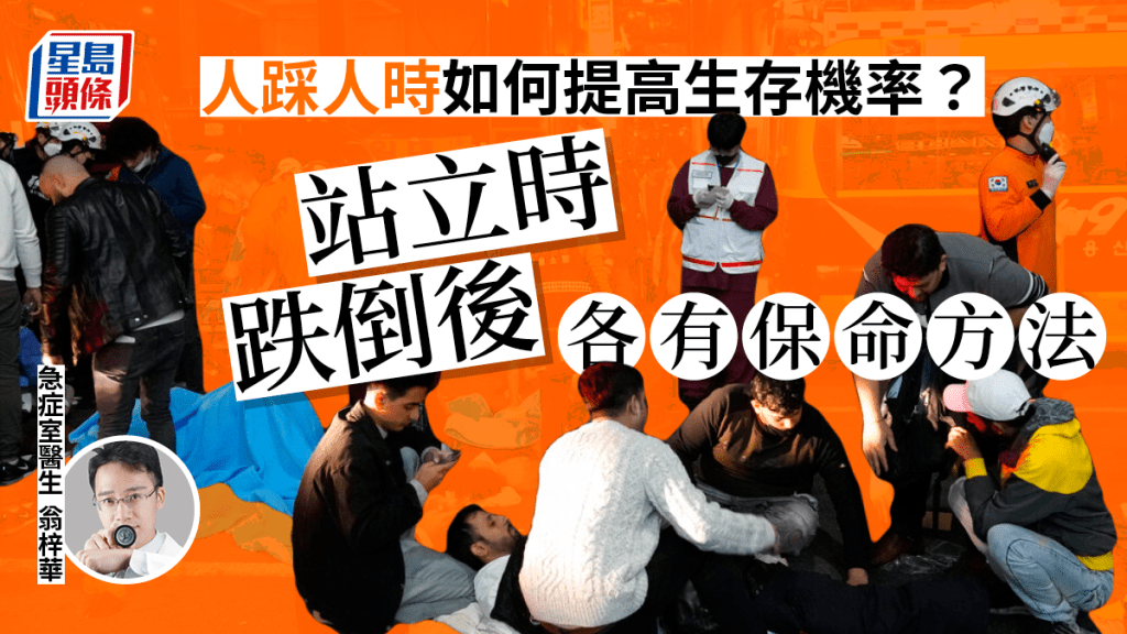 醫生教置身人踩人情況下的自救保命方法
