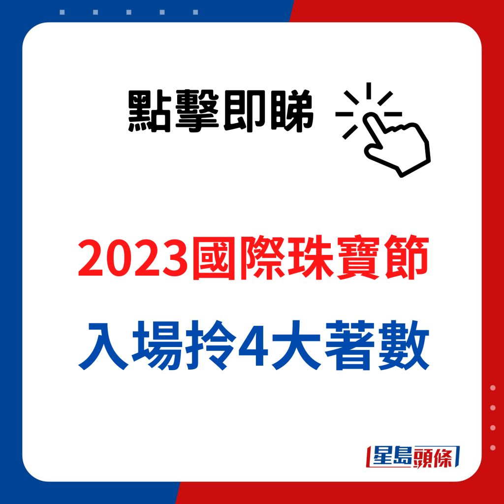 國際珠寶節2023｜入場拎4大著數