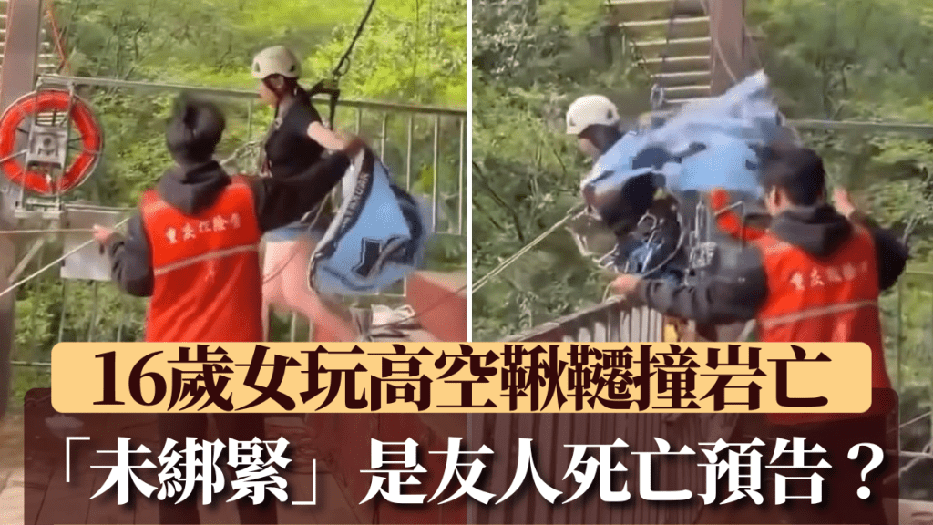 少女出事前，网传影片曾有人大喊「没绑紧」。